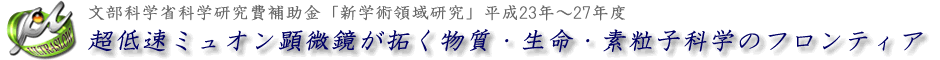超低速ミュオン顕微鏡が拓く物質・生命・素粒子科学のフロンティア
